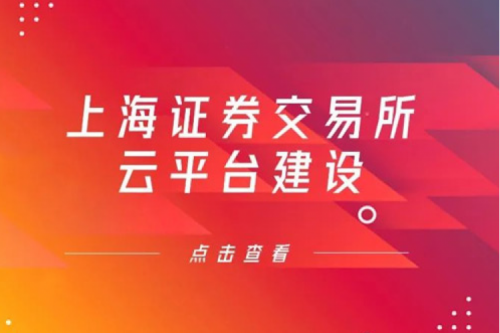 金融信创提速，zoty中欧数码信创业务赋能上交所云平台建设
